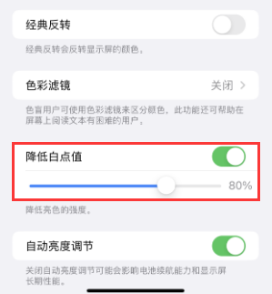 昭苏苹果电池维修分享iPhone省电巧妙设置降低白点值