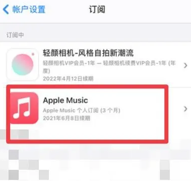 昭苏apple维修店分享Apple Music怎么取消自动收费 