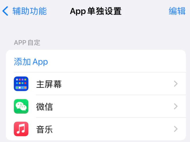 昭苏苹果14服务点分享iPhone14如何单独设置App