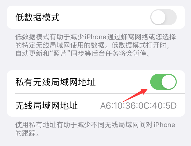 昭苏苹果wifi维修店分享iPhone私有无线局域网地址开启方法 