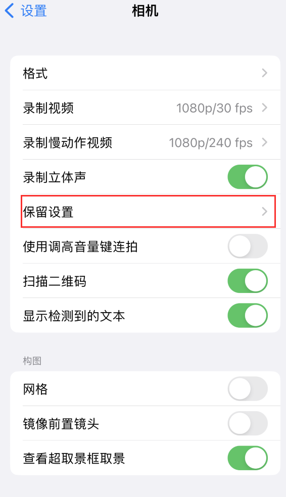 昭苏苹果14维修分享如何在iPhone 14 机型中保留拍照设置 