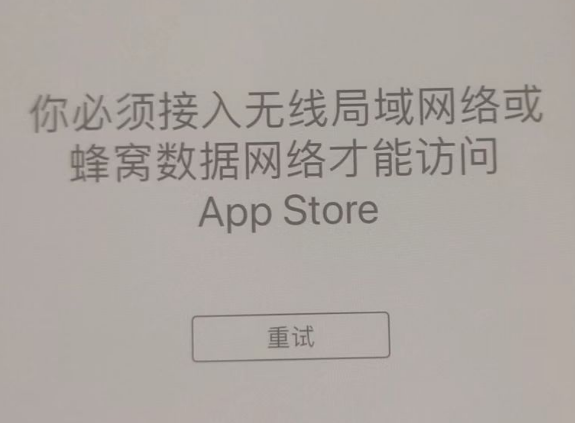 昭苏苹果服务网点分享无法在 iPhone 上打开 App Store 怎么办 